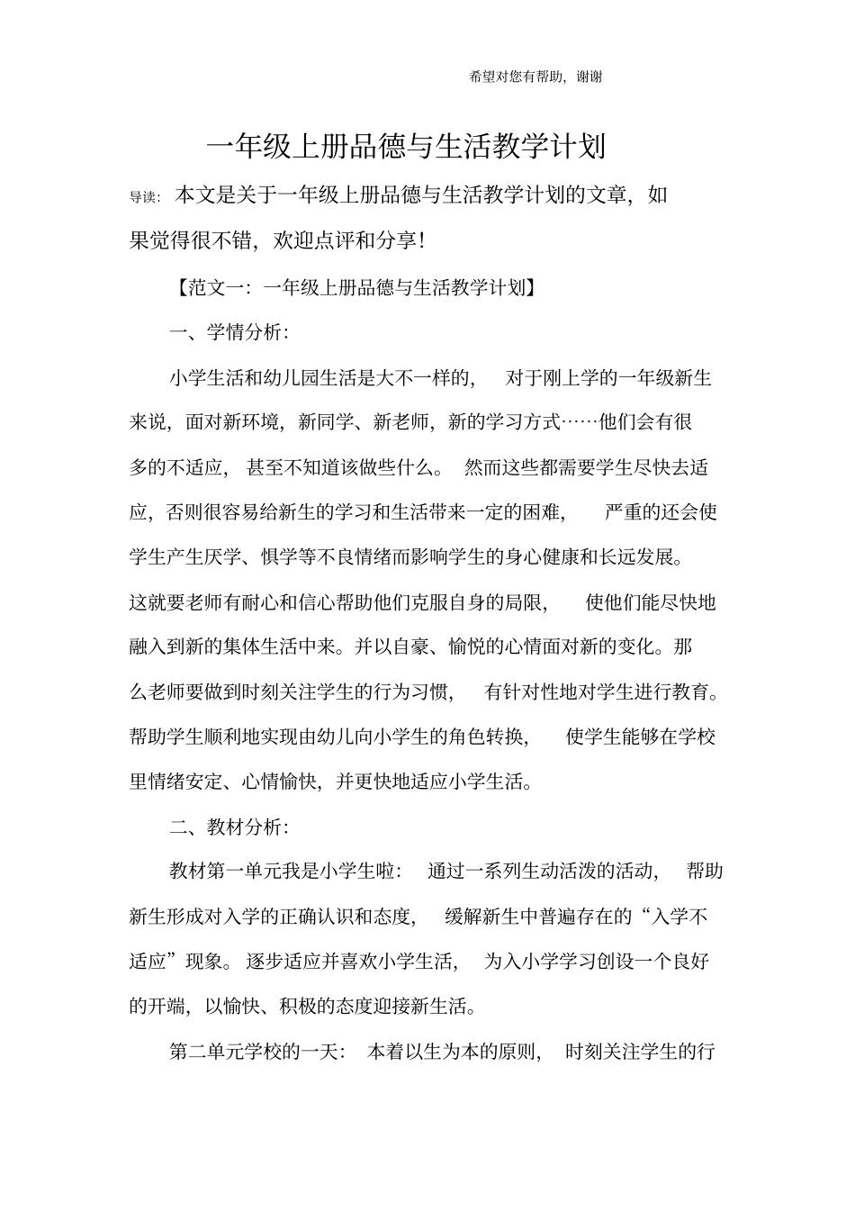 完整一年级上册品德与生活教学计划_第1页