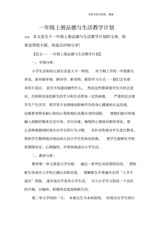 完整一年级上册品德与生活教学计划