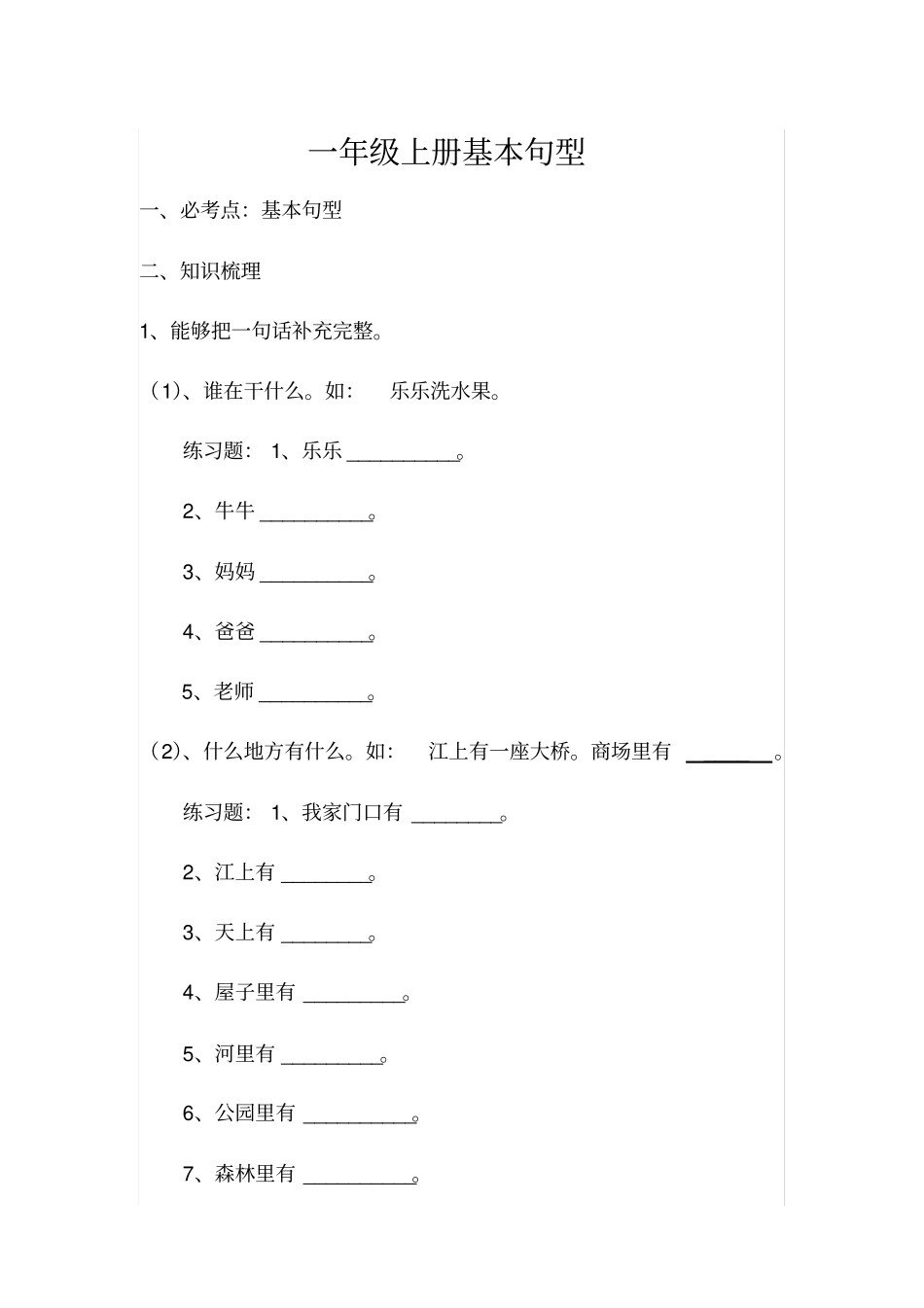 完整一年级上册基本句型_第1页