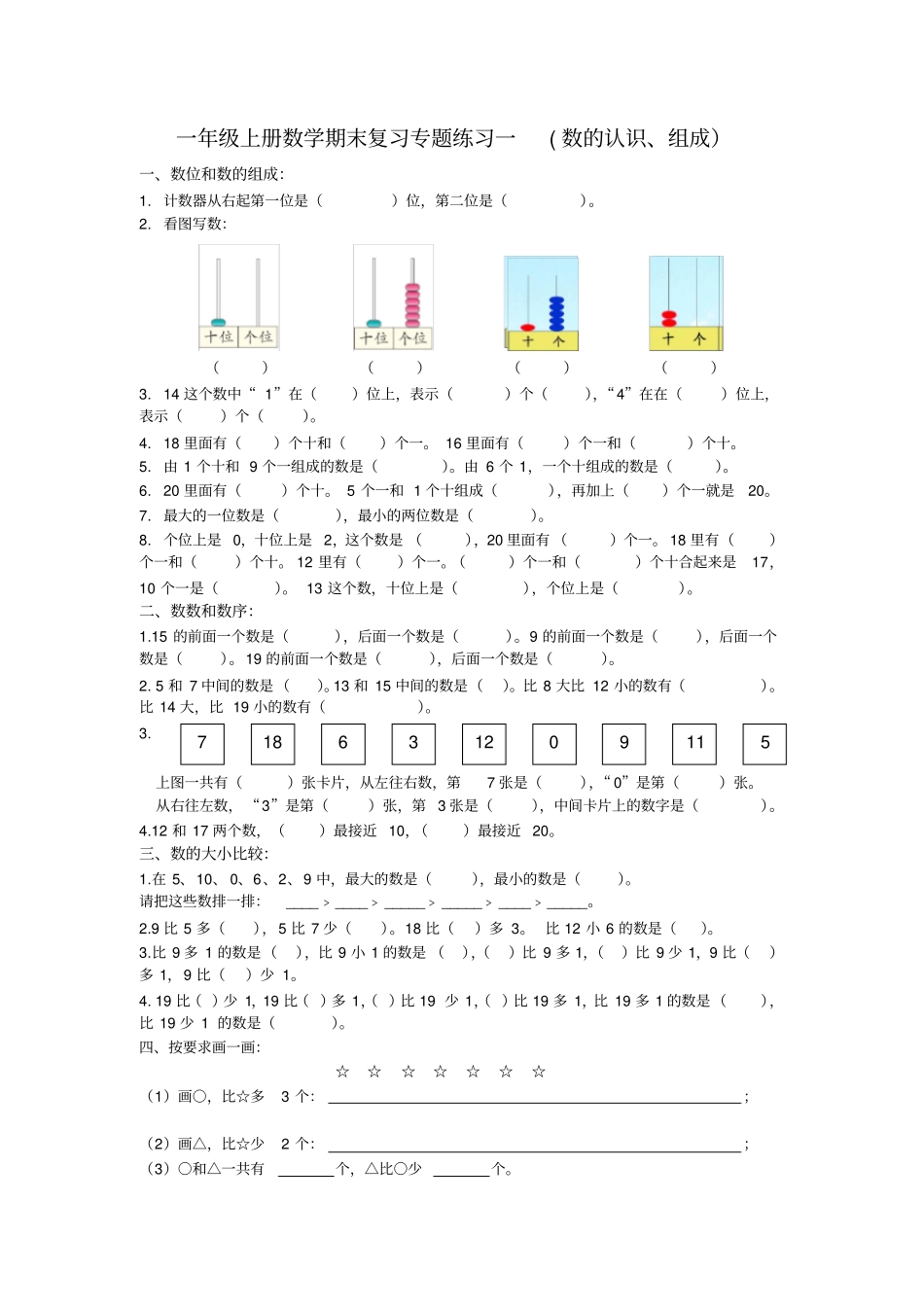 完整一年级上册数学期末总复习专项练习题_第1页