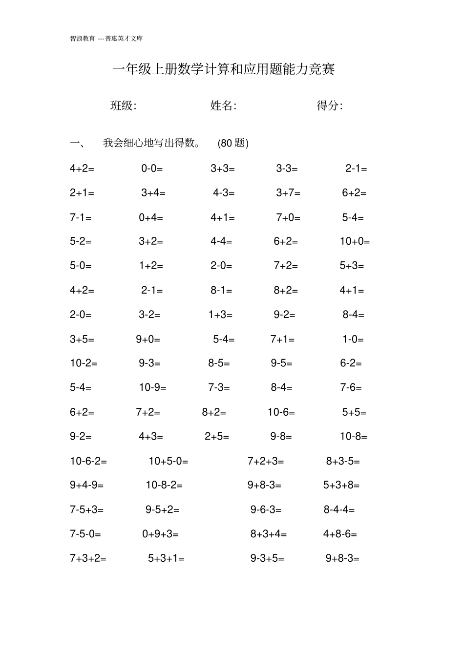 完整一年级上册数学计算和应用题能力竞赛_第1页