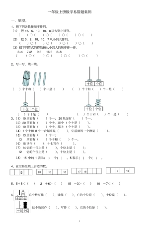 完整一年级上册数学期末易错题集锦