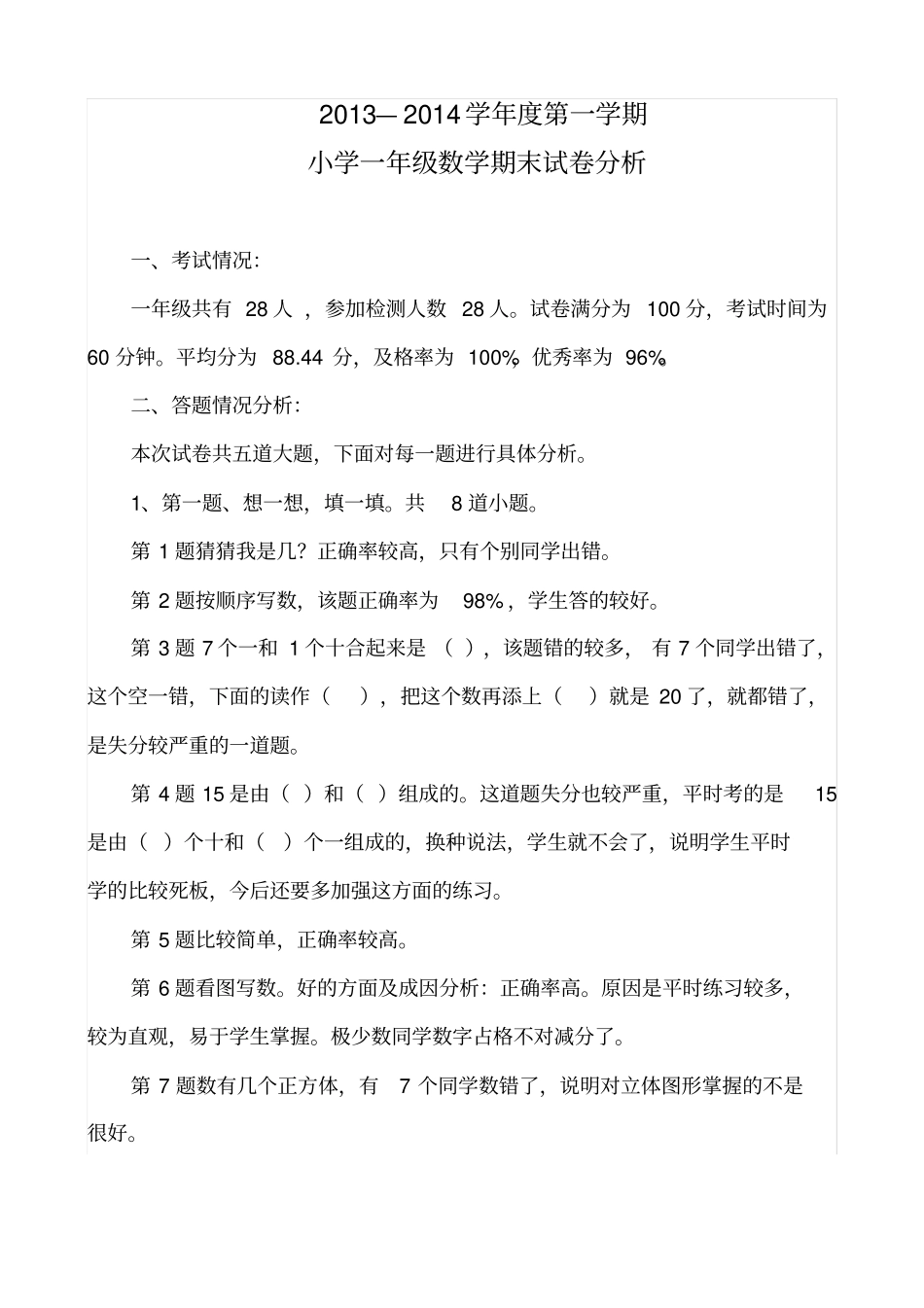 完整一年级上册数学试卷分析_第1页