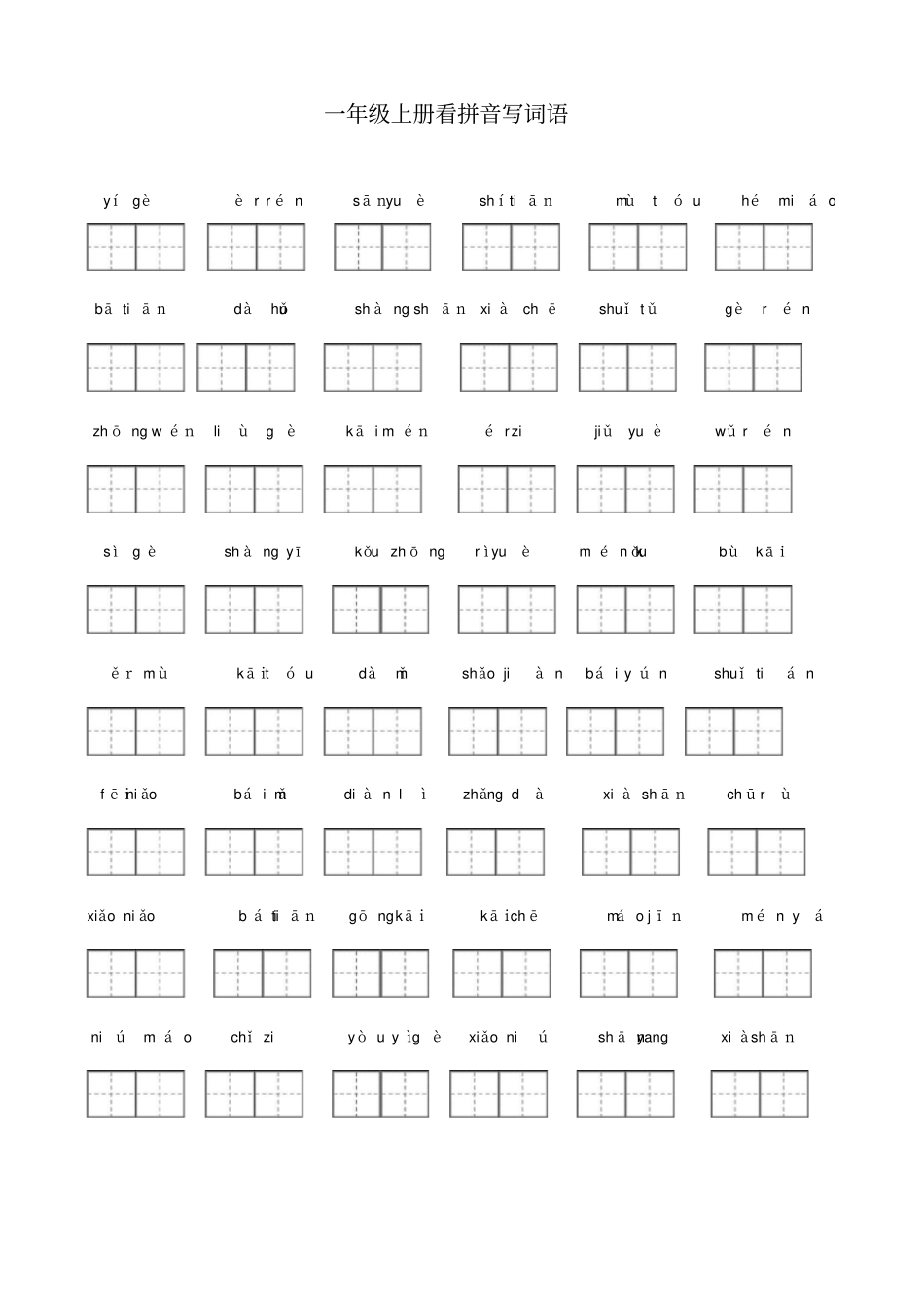 完整一年级上册看拼音写词语_第1页