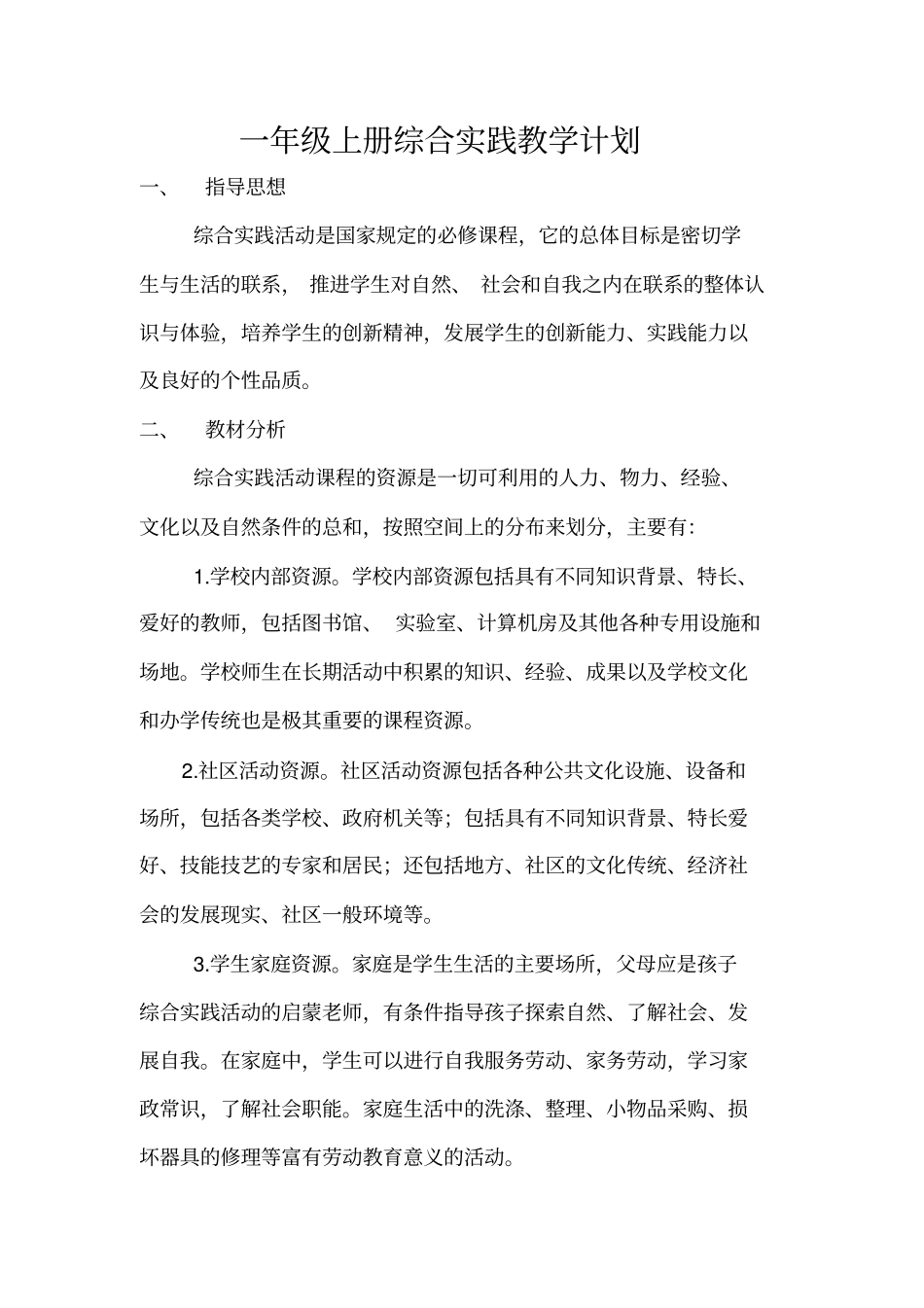 完整一年级上册综合实践教学计划_第1页