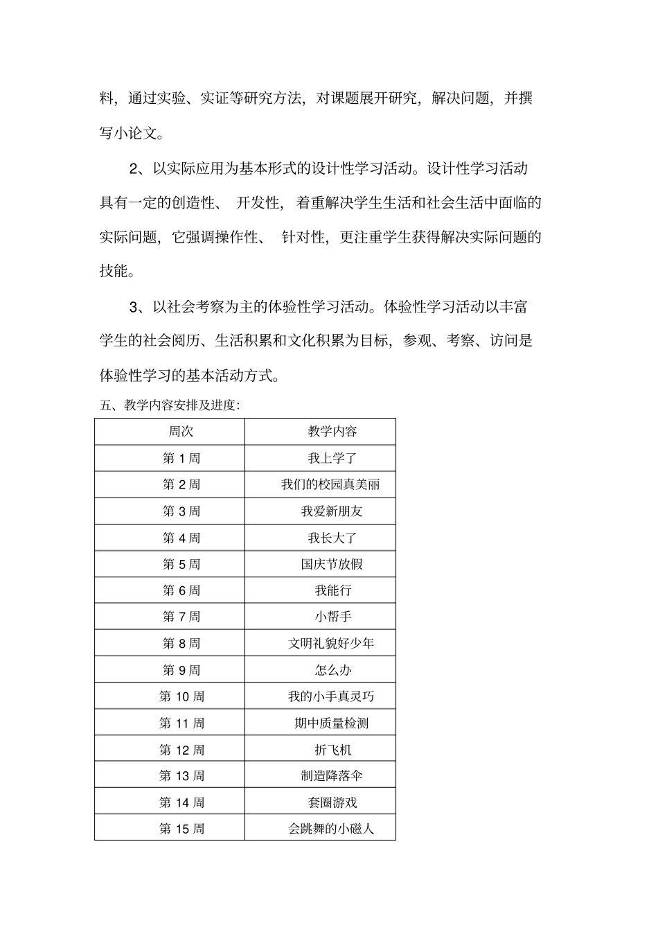 完整一年级上册综合实践教学计划_第3页