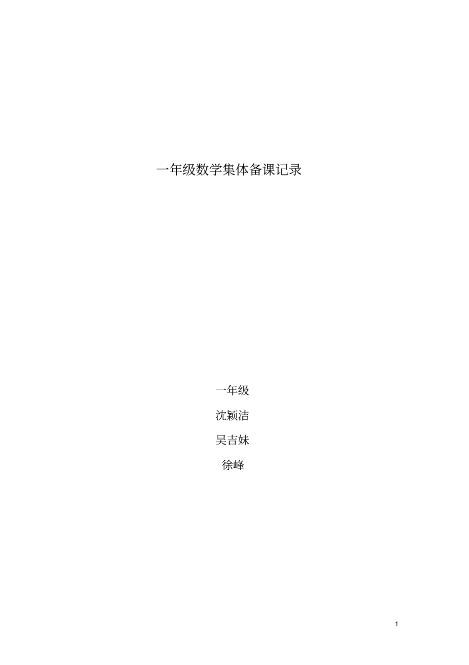 完整一年级上册数学集体备课记录_第1页