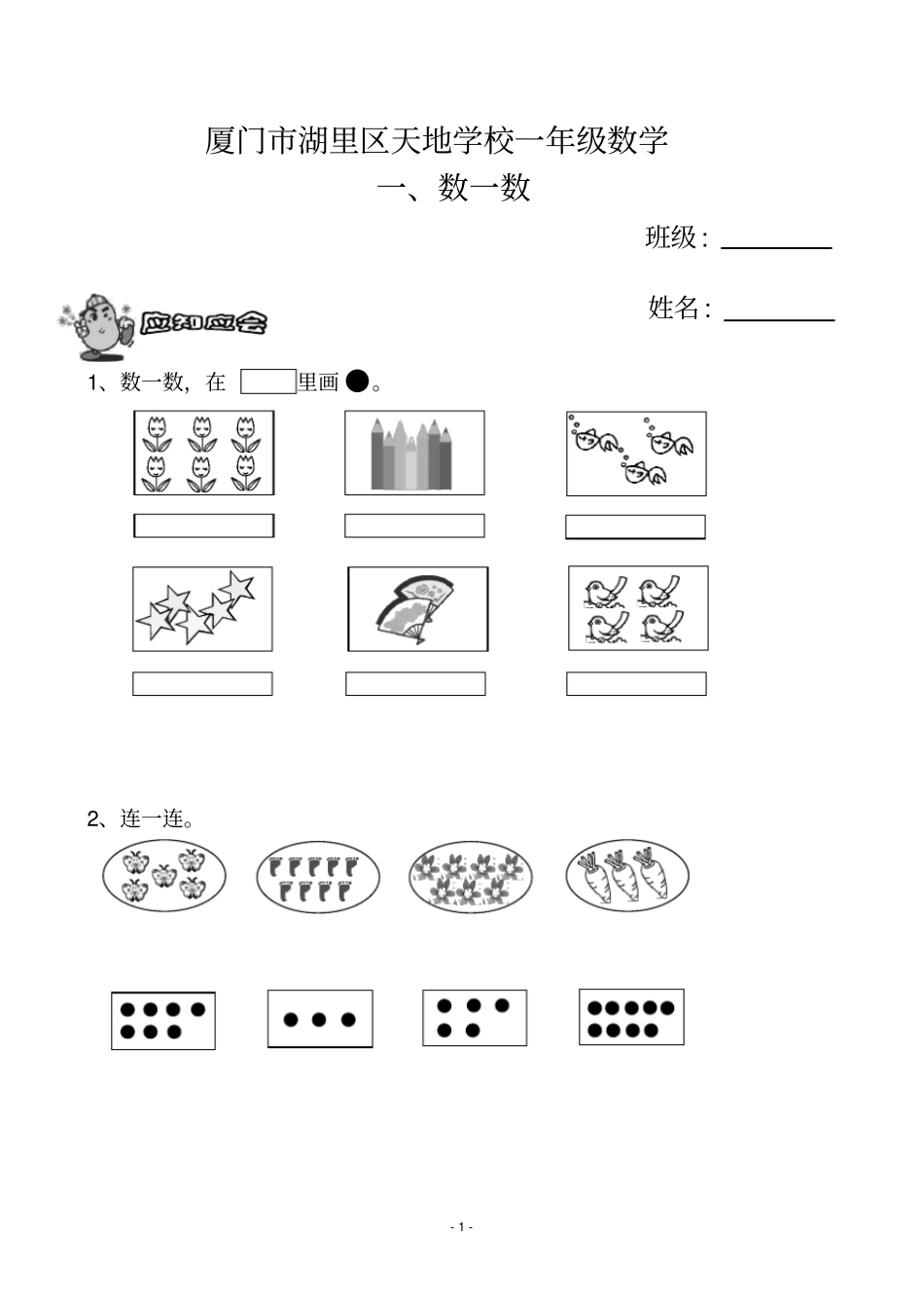 完整一年级上册数学练习题二_第1页