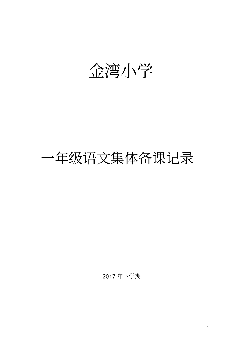 完整一年级上册语文集体备课记录_第1页