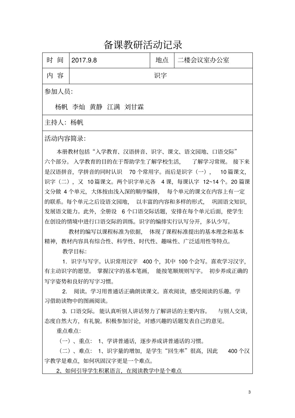 完整一年级上册语文集体备课记录_第3页