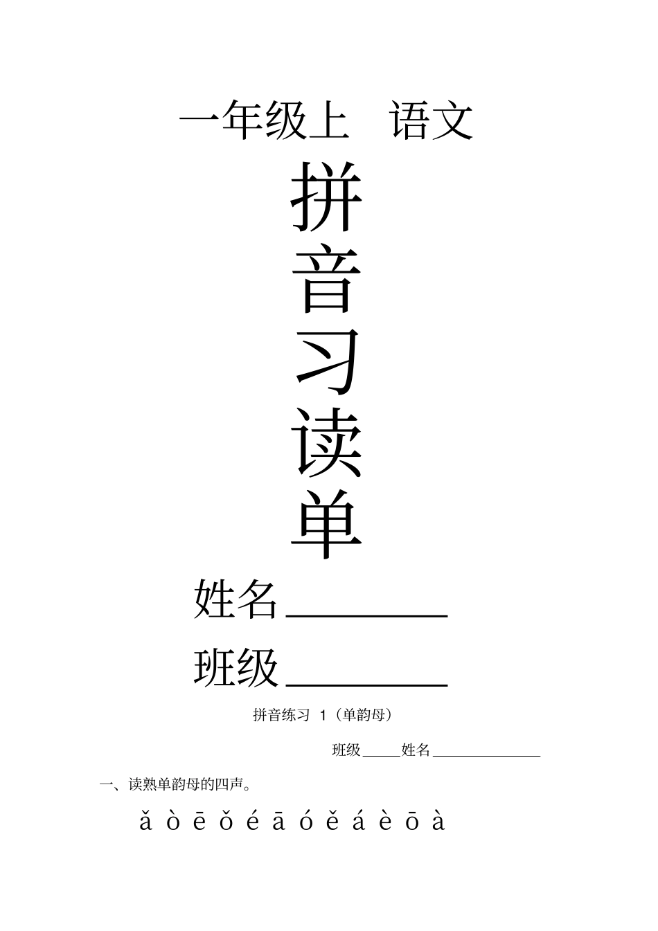 完整一年级上册语文素材拼音认读卷_通用版-文档资料_第1页