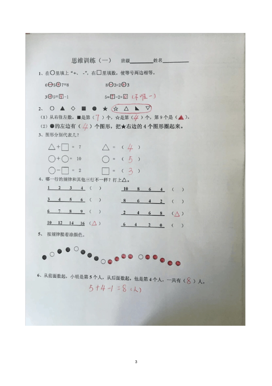 完整一年级上思维训练题一带答案_第3页