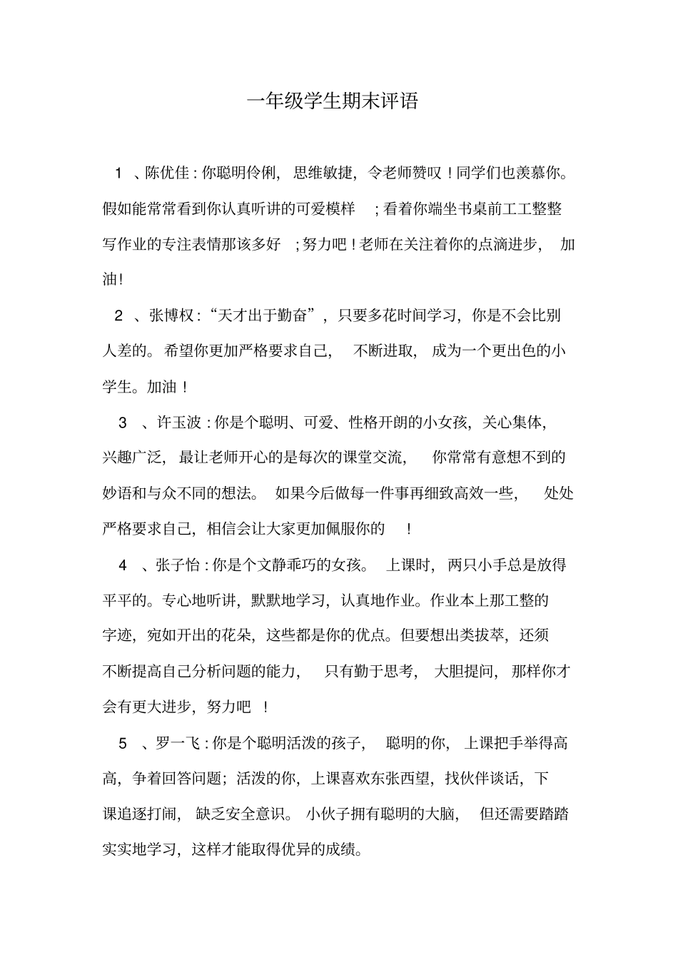完整一年级上学期学生期末评语_第1页