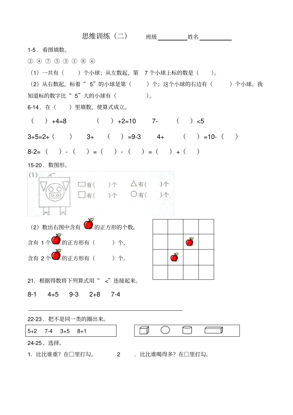 完整一年级上思维训练题二带答案_第1页