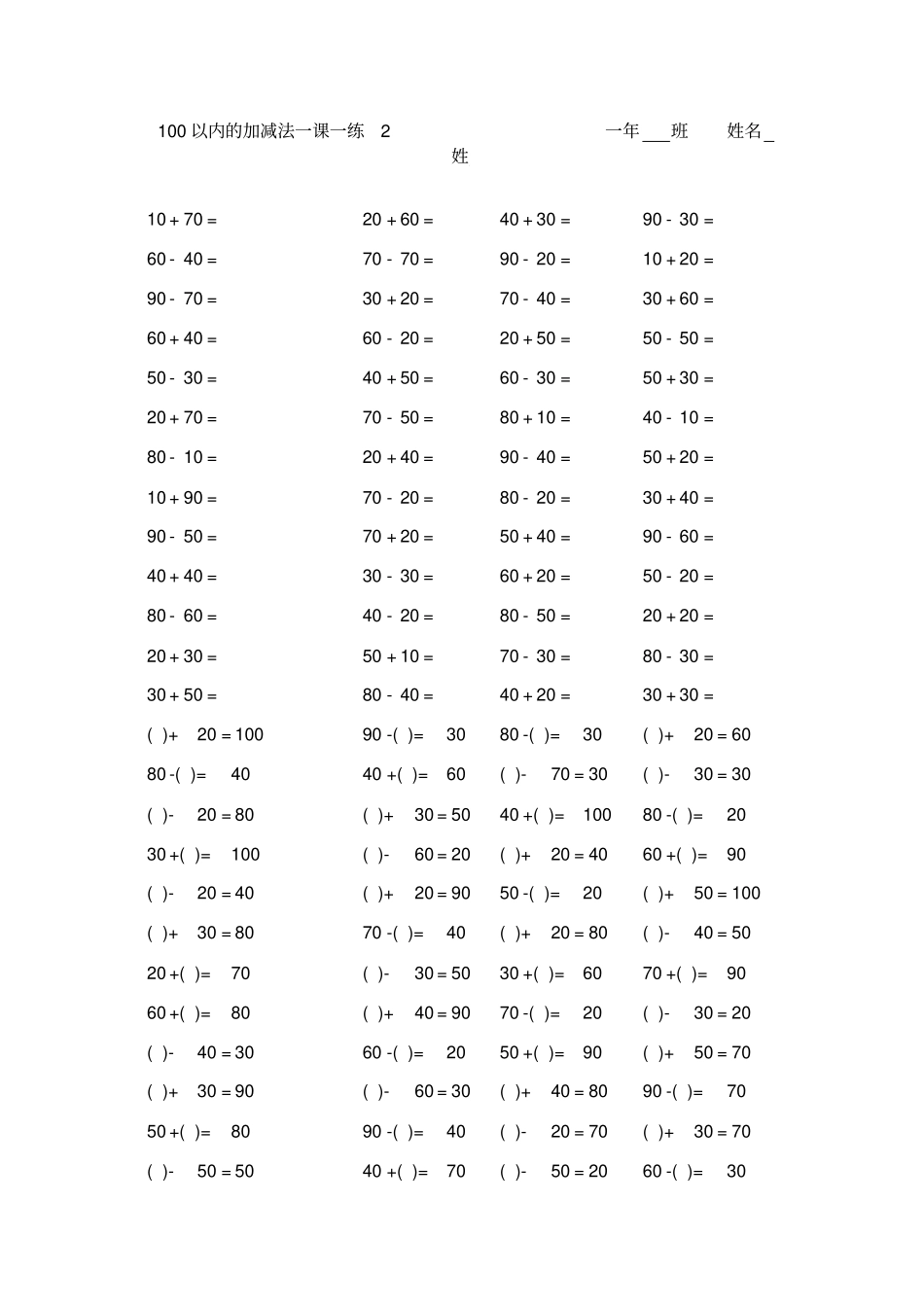 完整一年级下册100以内的加减法口算题_第2页