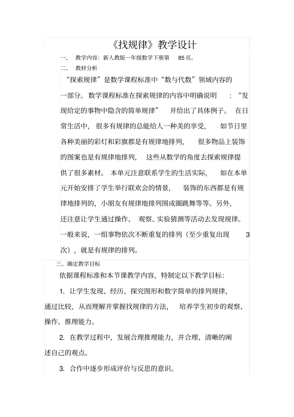 完整一年级下册数学找规律教学设计_第1页