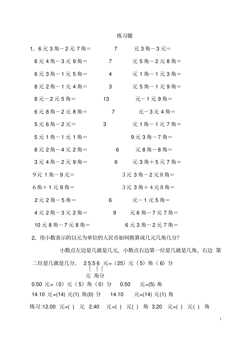 完整一年级下册数学元角分练习题_第1页
