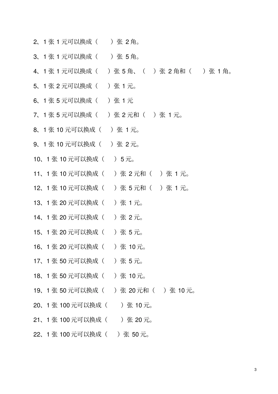 完整一年级下册数学元角分练习题_第3页