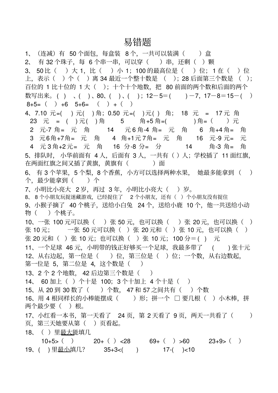 完整一年级下册数学易错题专项练习_第1页