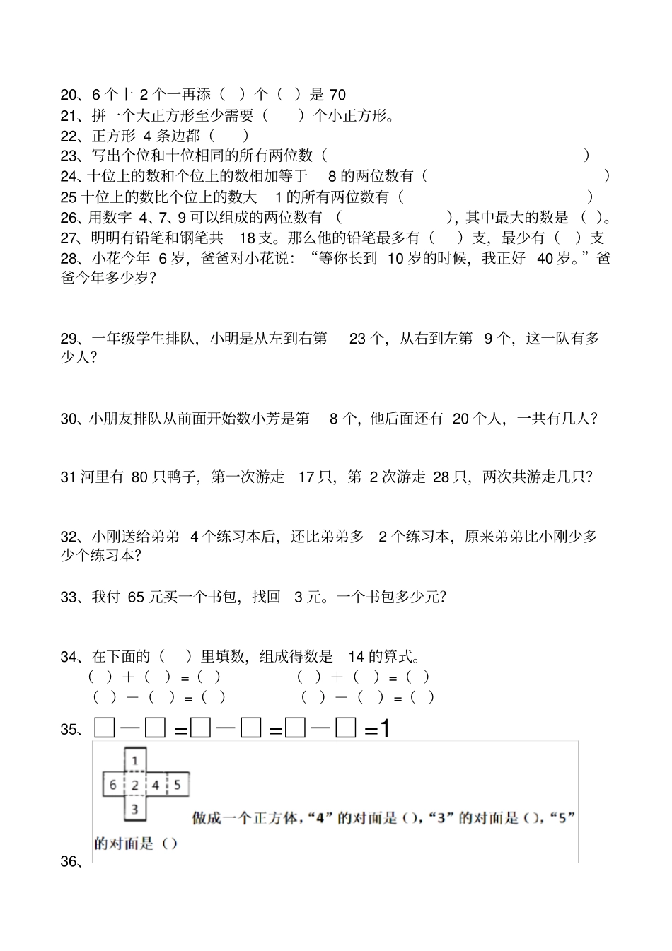 完整一年级下册数学易错题专项练习_第2页