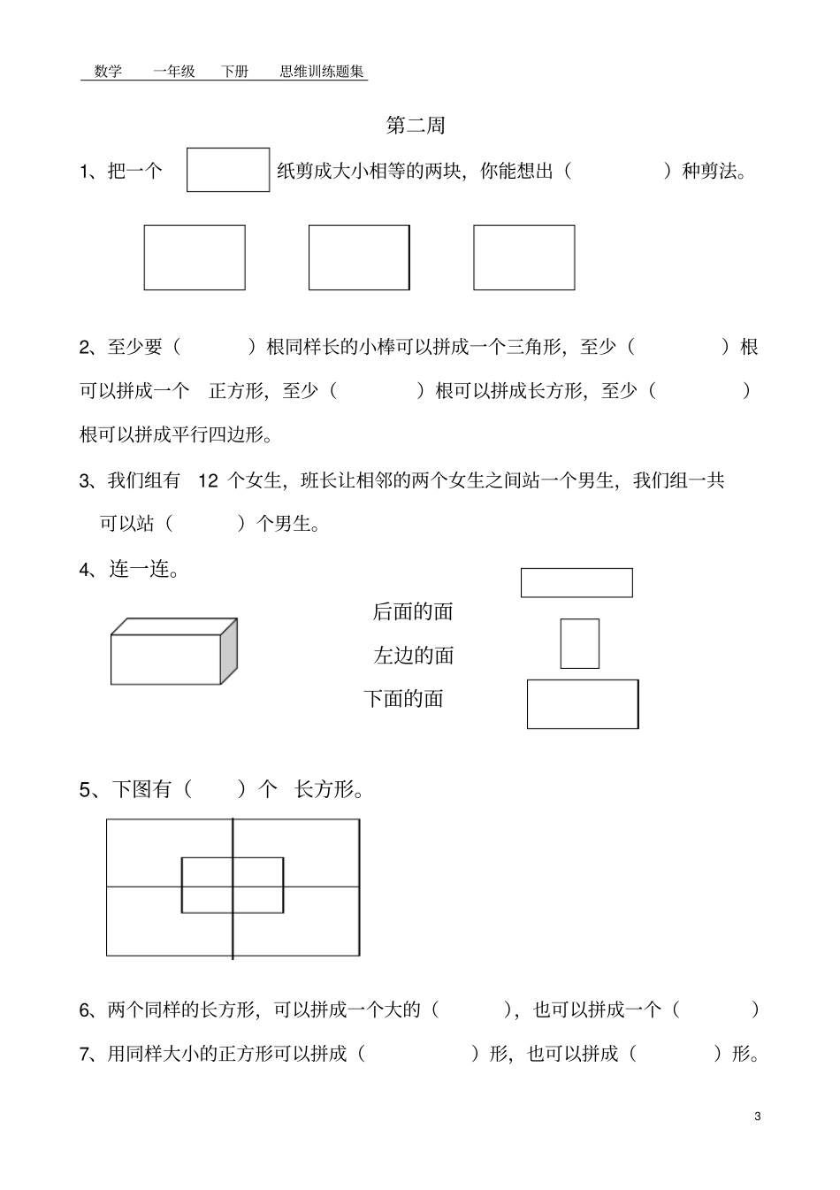 完整一年级下册数学思维训练题集_第3页