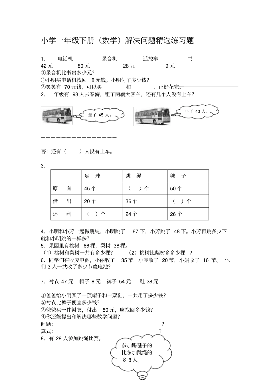 完整一年级下册数学解决问题专项练习_第1页
