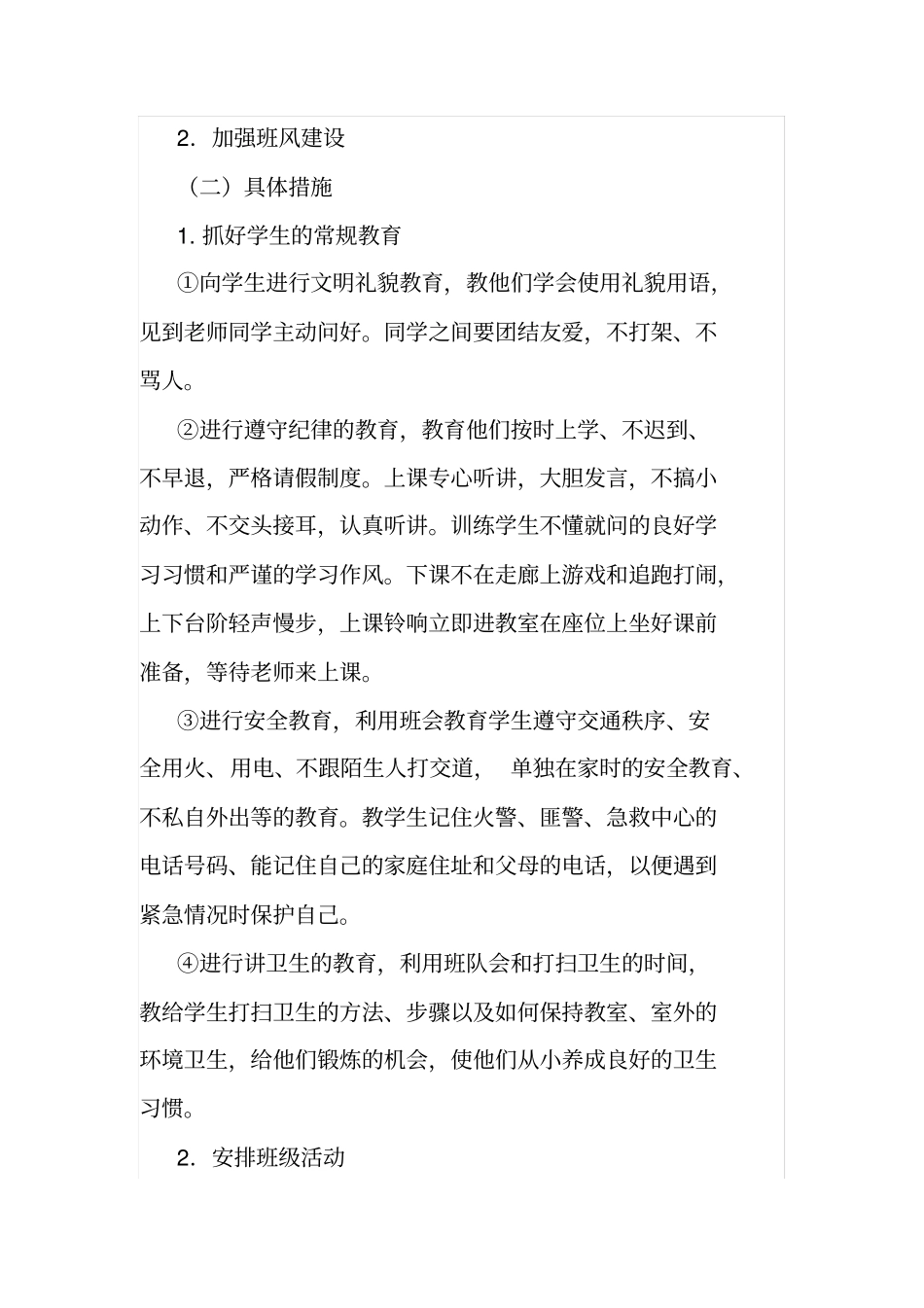 完整一年级下册班主任工作计划_第2页