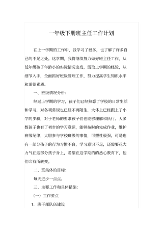 完整一年级下册班主任工作计划