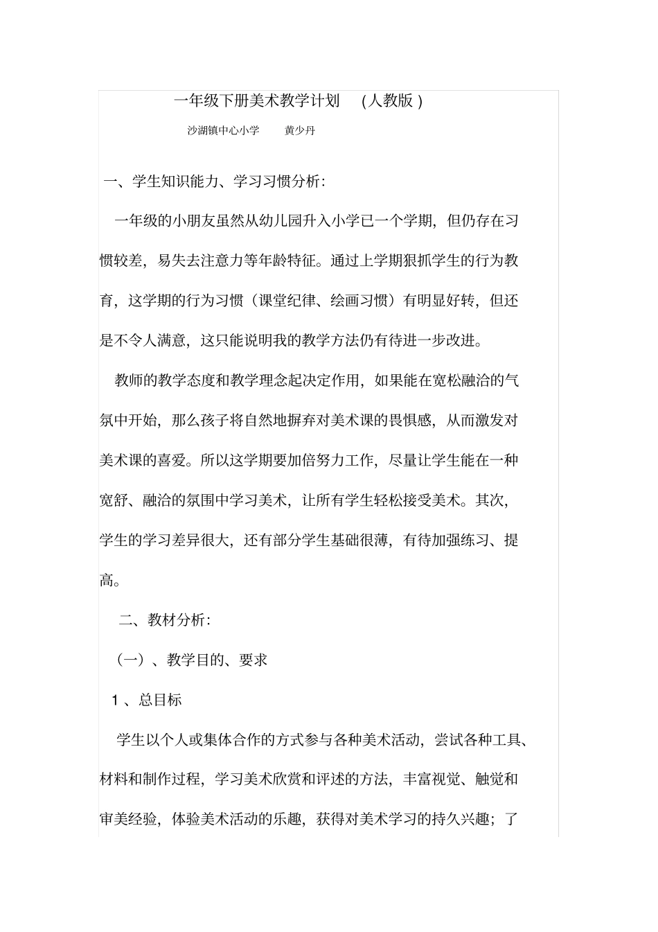 完整一年级下册美术教学计划人教版_第1页