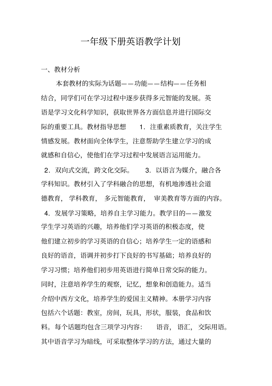 完整一年级下册英语教学计划_第1页
