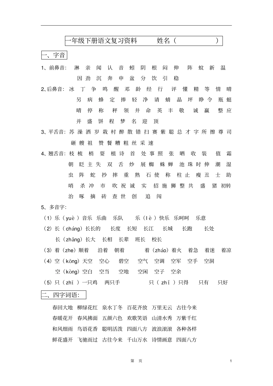 完整一年级下册语文复习资料全_第1页