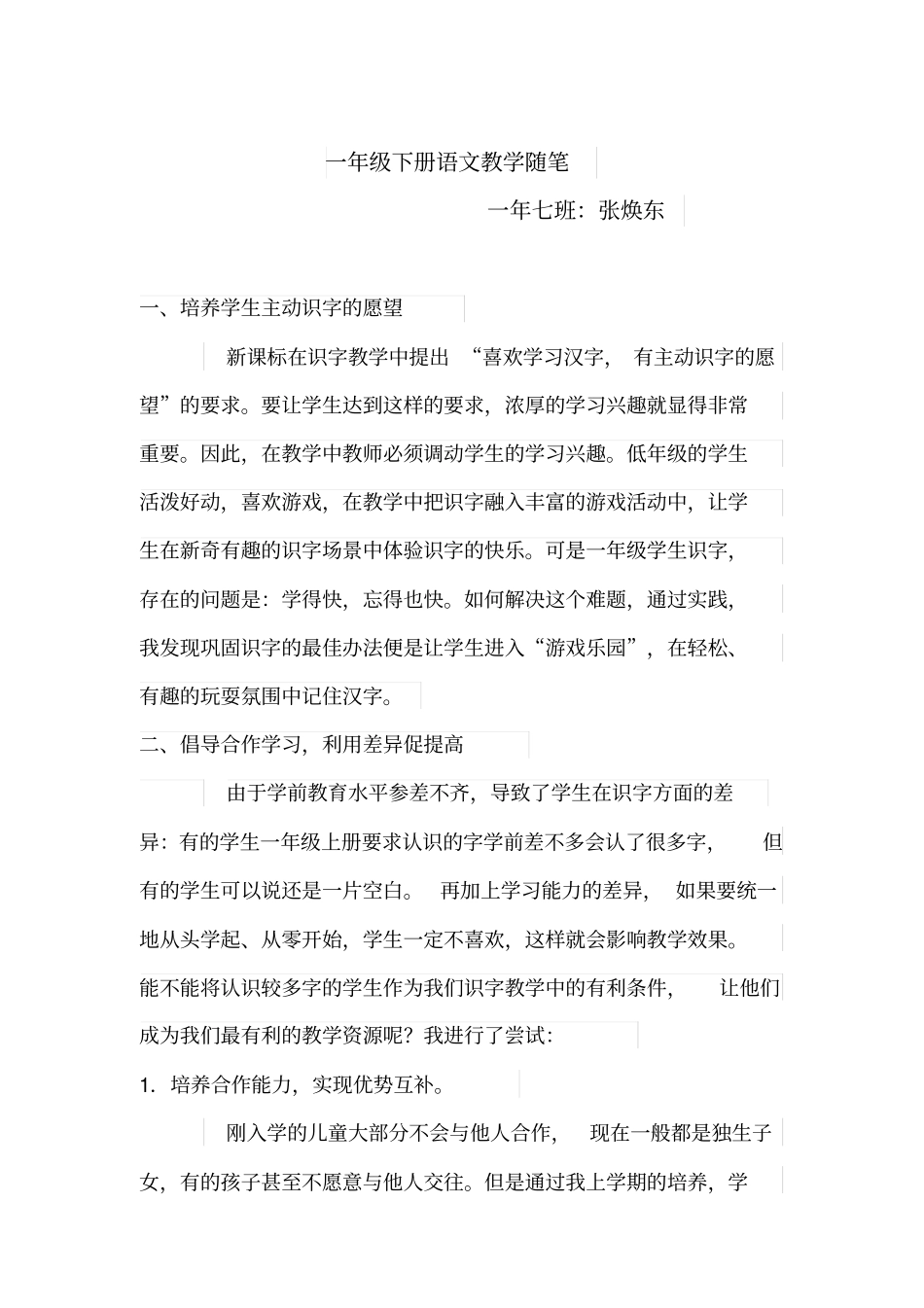 完整一年级下册语文教学随笔_第1页