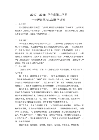完整一年级下册道德与法制教学计划