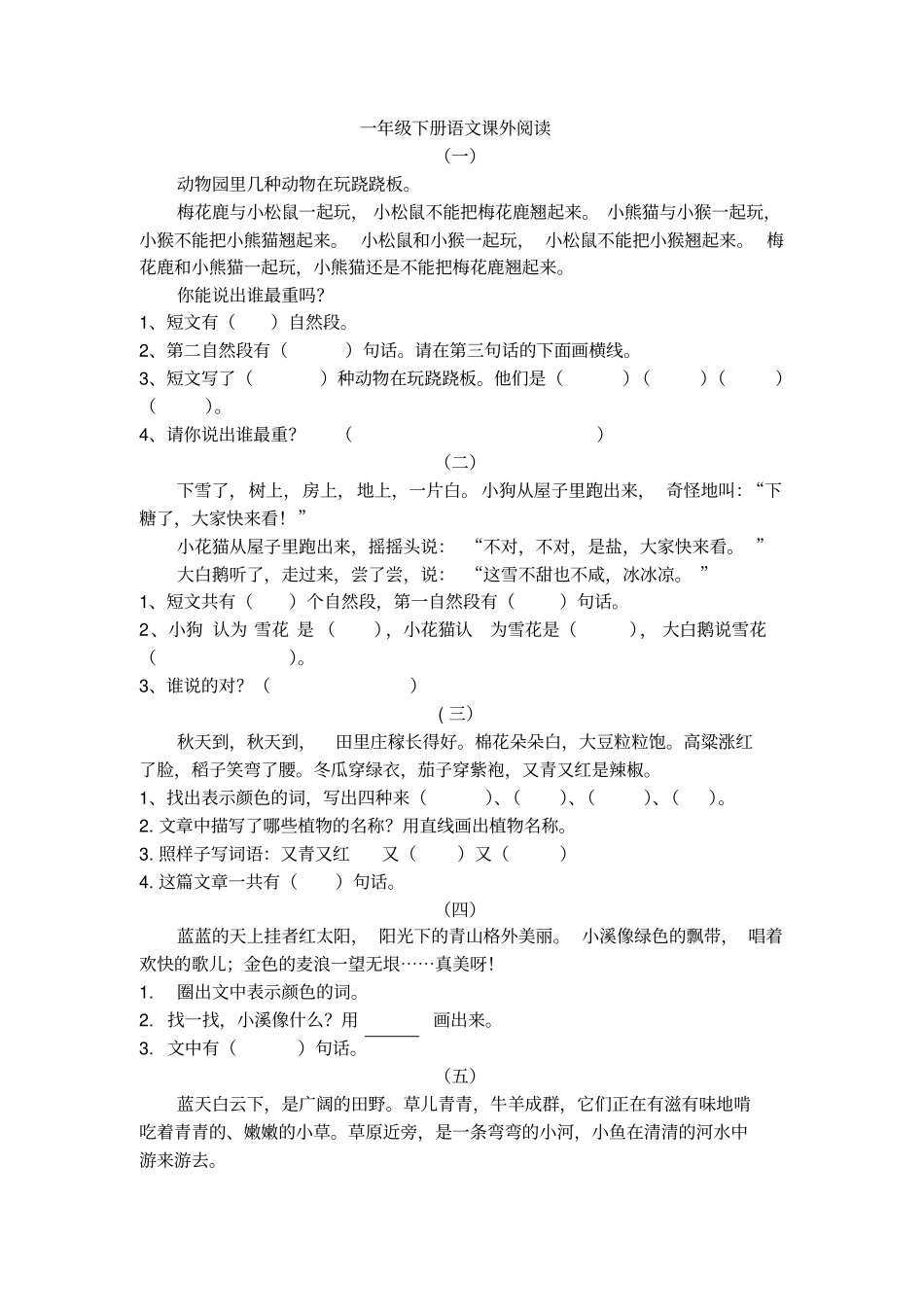 完整一年级下册语文课外阅读_第1页