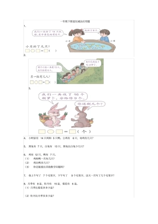 完整一年级下册退位减法应用题