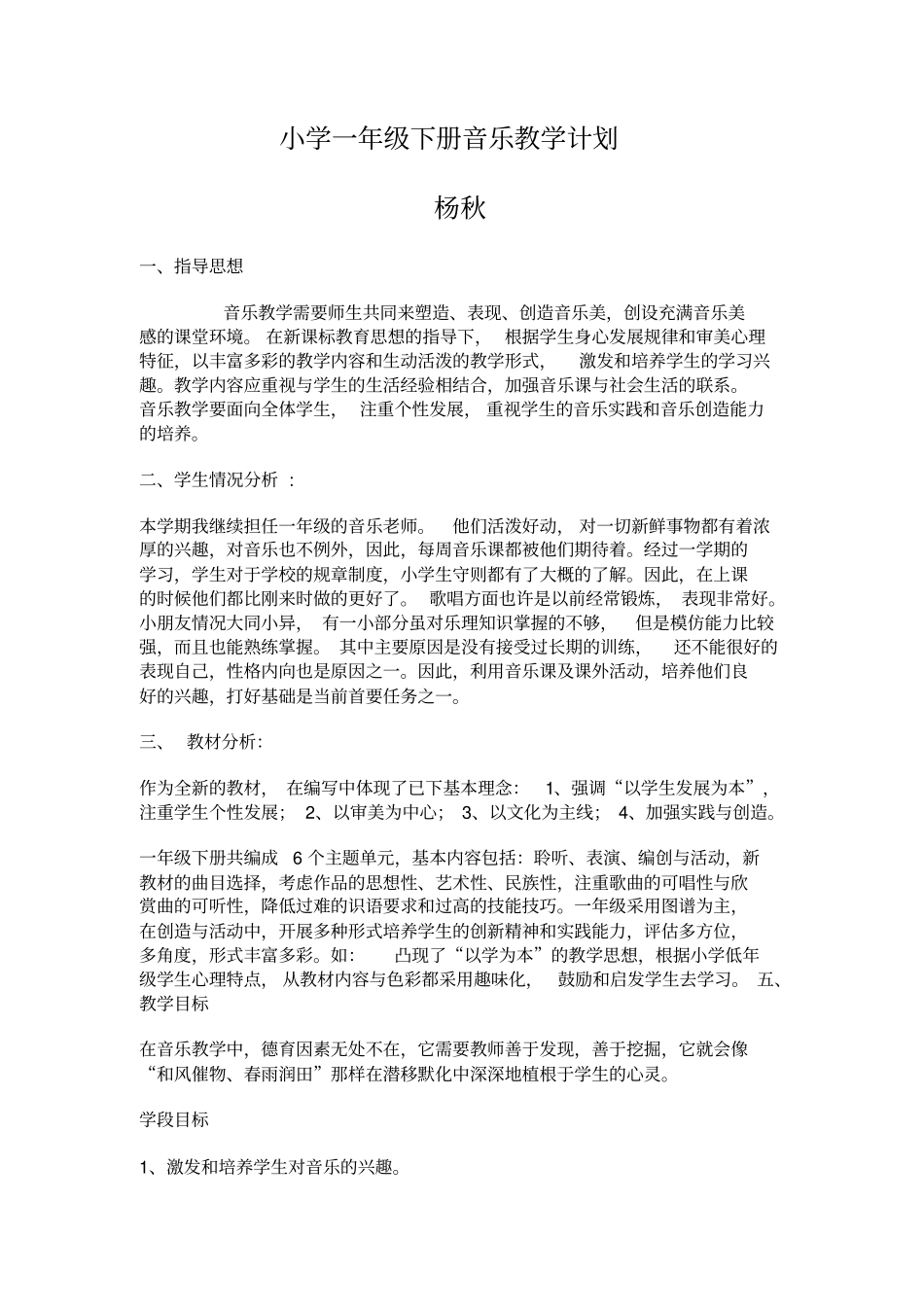 完整一年级下册音乐教学计划及进度表_第1页
