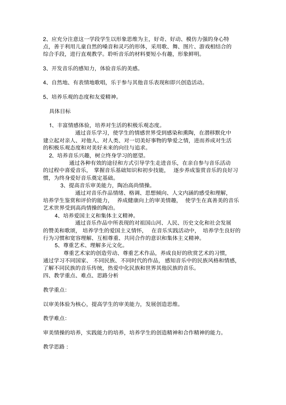 完整一年级下册音乐教学计划及进度表_第2页