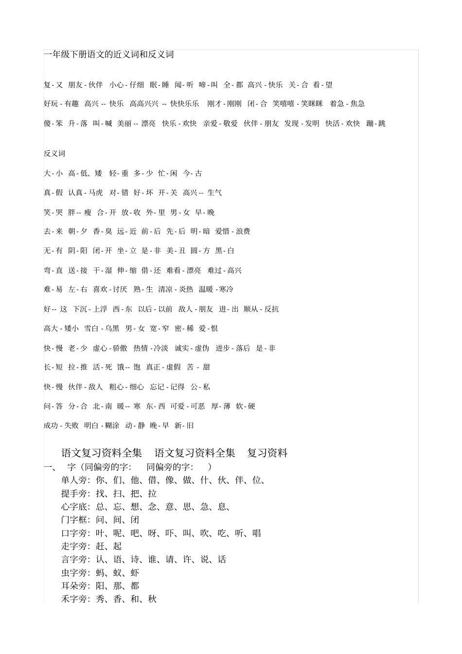 完整一年级下册语文的近义词和反义词_第1页