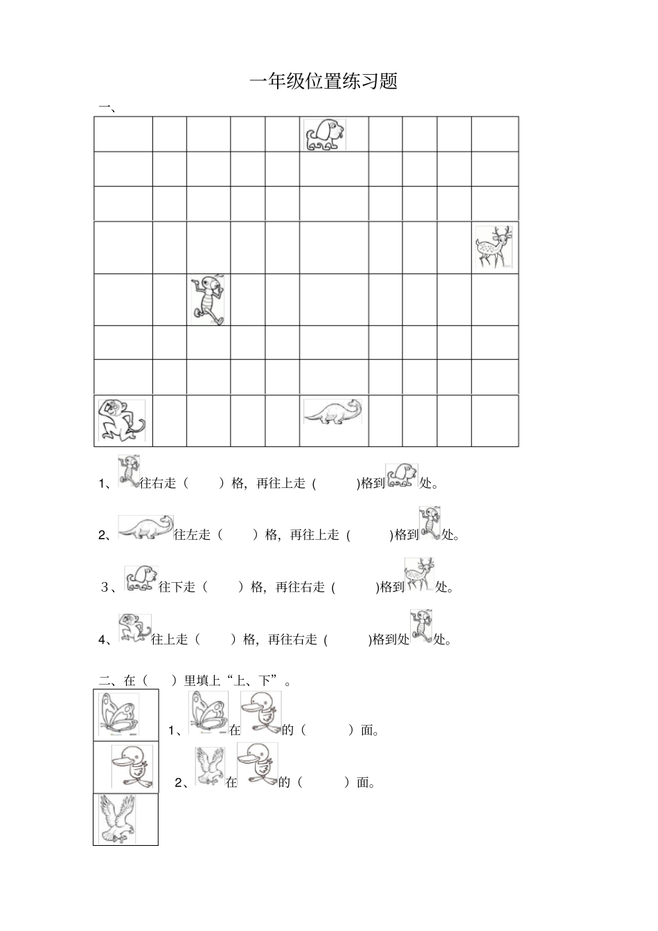 完整一年级位置练习题_第1页