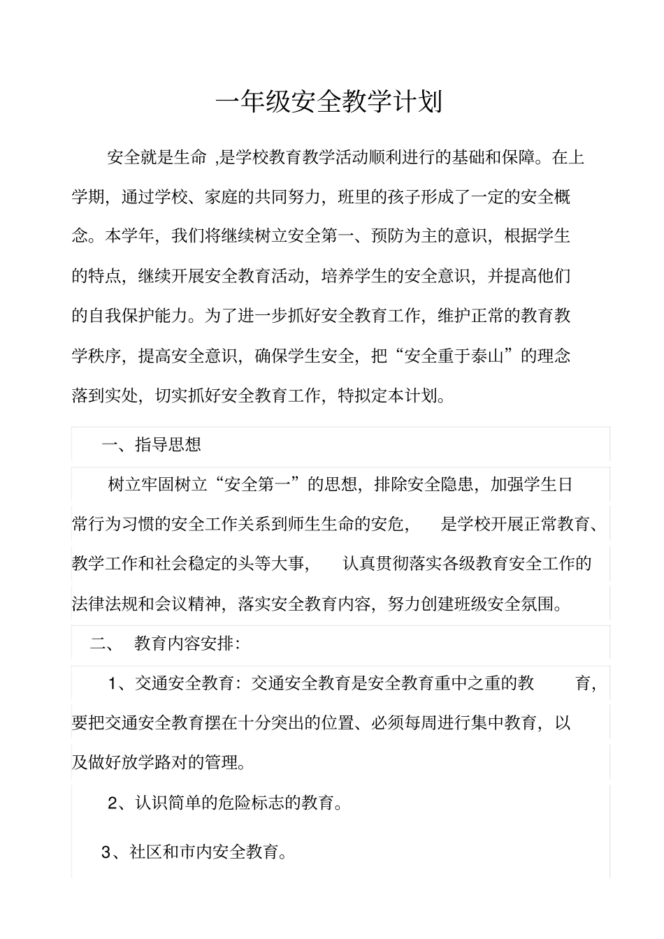 完整一年级公共安全教育教学计划_第1页