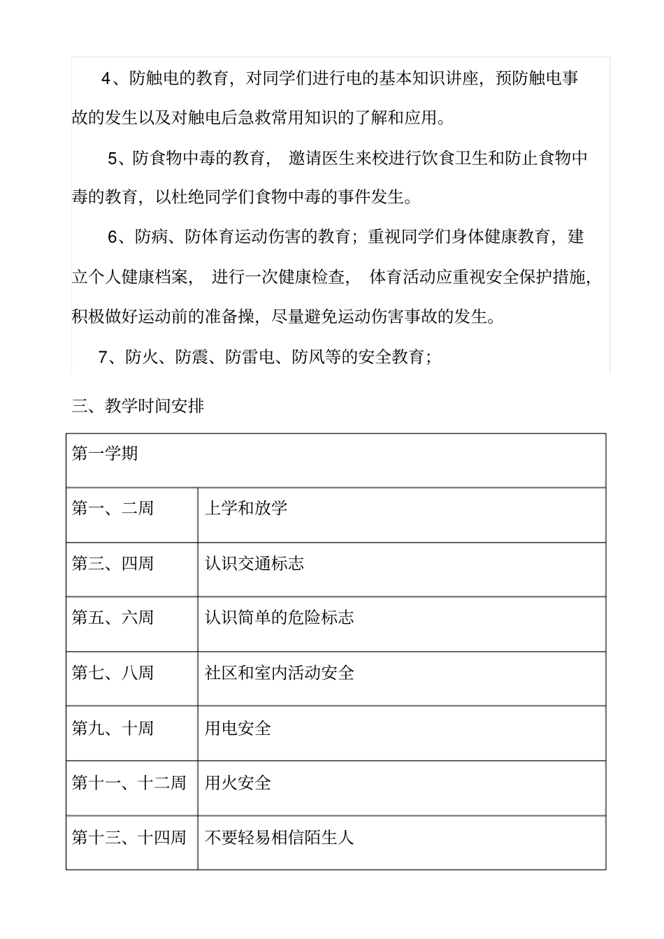 完整一年级公共安全教育教学计划_第2页