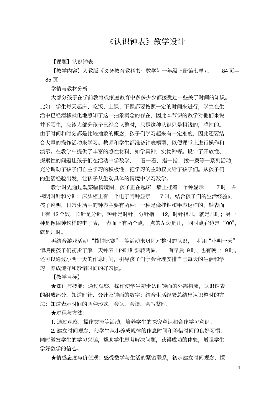 完整一年级公开课认识钟表教学设计_第1页