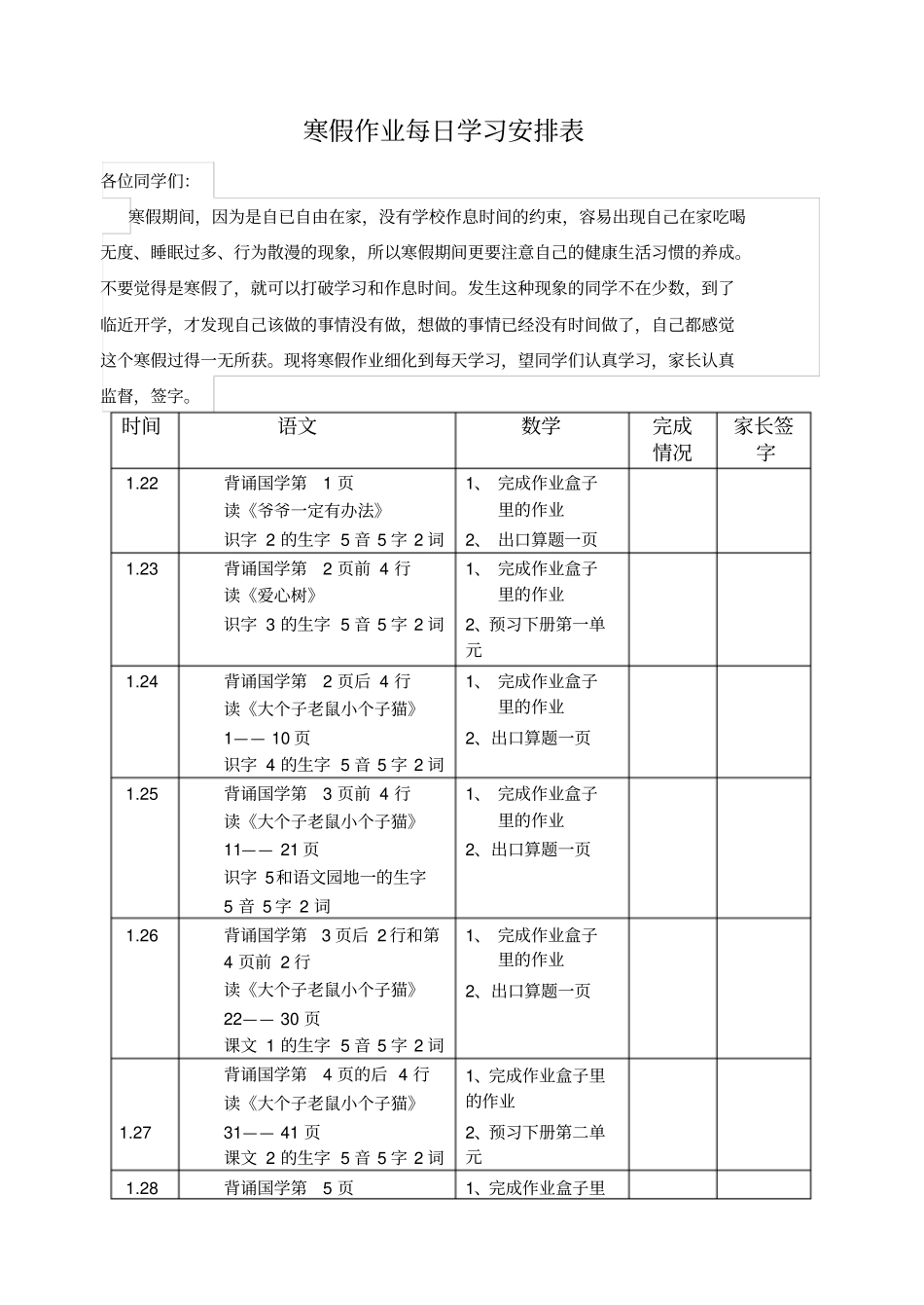 完整一年级寒假作业每日安排表_第1页