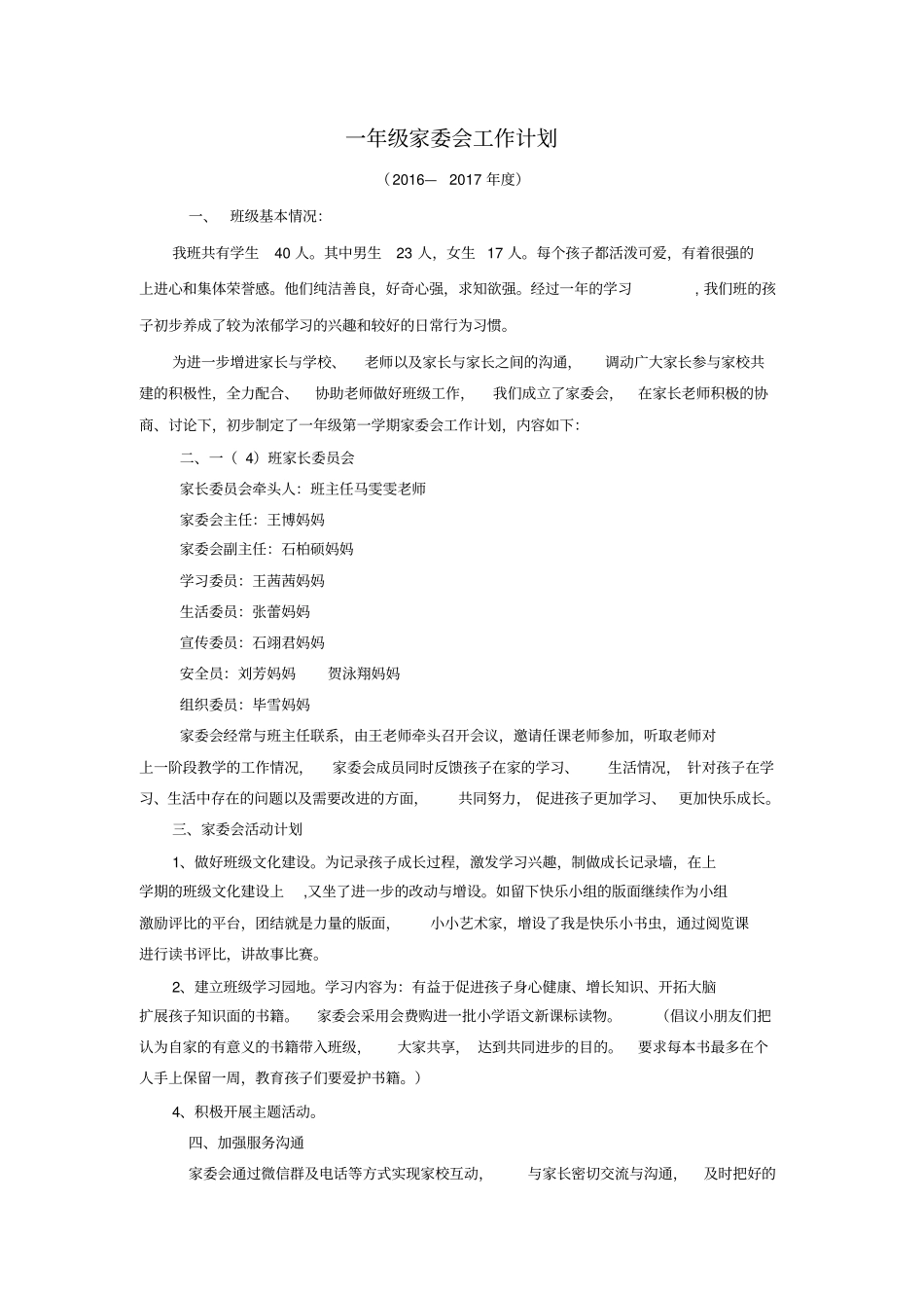 完整一年级家委会工作计划_第1页