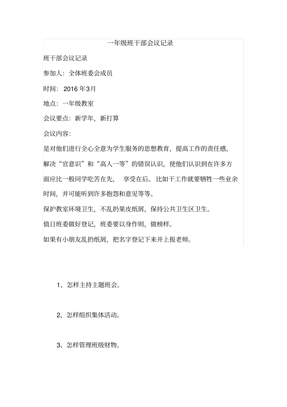 完整一年级班干部会议记录,推荐文档_第1页