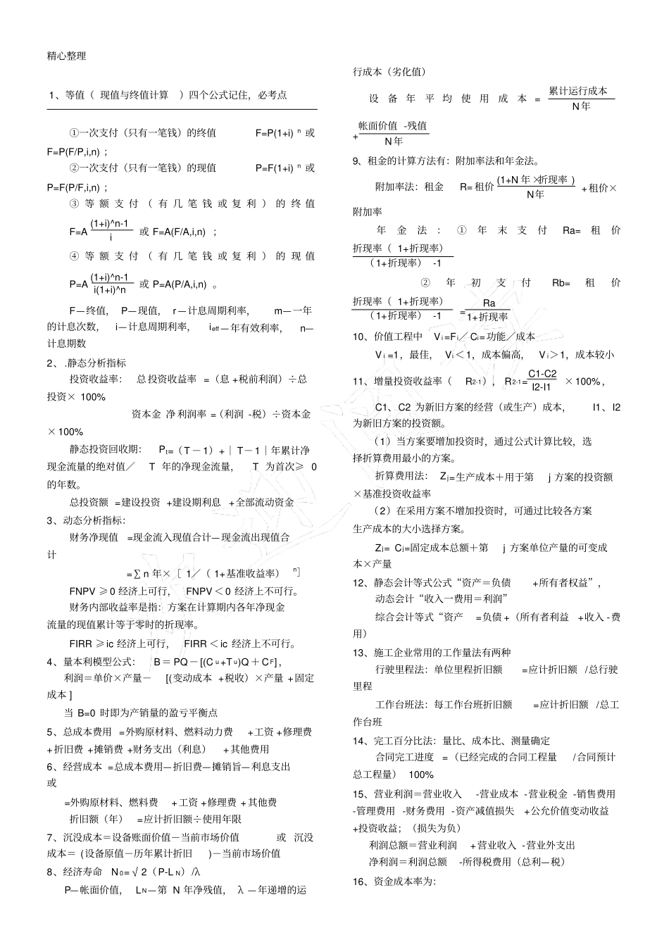 完整一建工程经济公式汇总,推荐文档_第1页