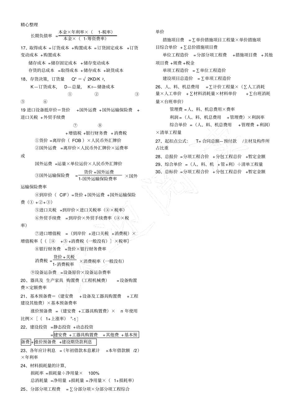完整一建工程经济公式汇总,推荐文档_第2页