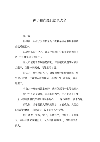 完整一禅小和尚经典语录大全,推荐文档