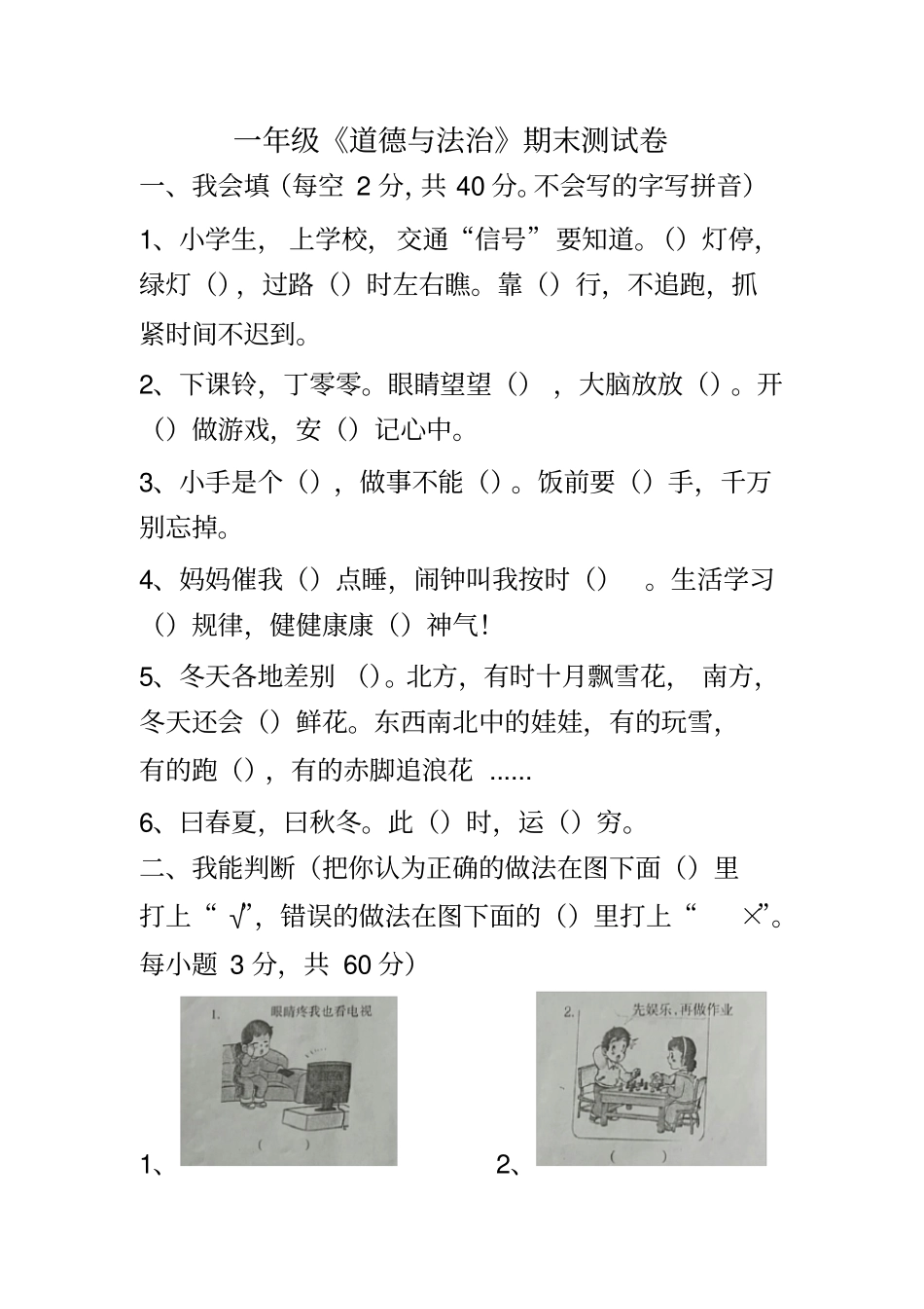 完整一年级道德与法治期末测试卷_第1页