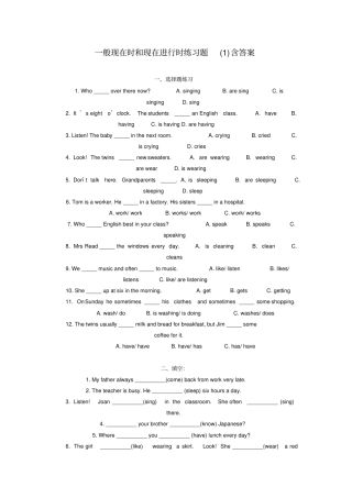 完整一般现在时和现在进行时练习题含答案,推荐文档
